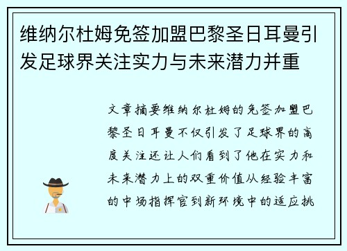 维纳尔杜姆免签加盟巴黎圣日耳曼引发足球界关注实力与未来潜力并重 维纳尔杜姆免签加盟巴黎圣日耳曼引发足球界关注实力与未来潜力并重