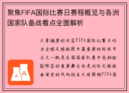 聚焦FIFA国际比赛日赛程概览与各洲国家队备战看点全面解析