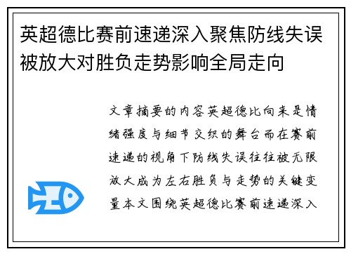 英超德比赛前速递深入聚焦防线失误被放大对胜负走势影响全局走向