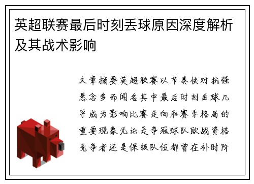英超联赛最后时刻丢球原因深度解析及其战术影响 英超联赛最后时刻丢球原因深度解析及其战术影响