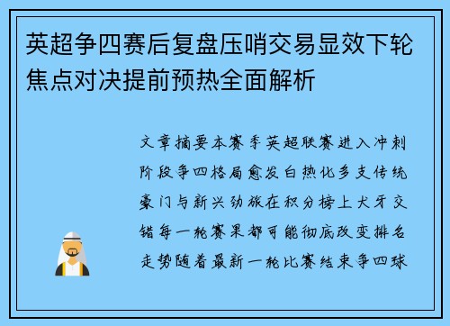英超争四赛后复盘压哨交易显效下轮焦点对决提前预热全面解析