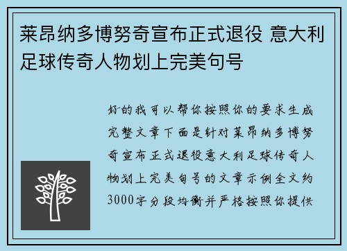 莱昂纳多博努奇宣布正式退役 意大利足球传奇人物划上完美句号