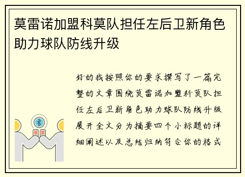 莫雷诺加盟科莫队担任左后卫新角色助力球队防线升级