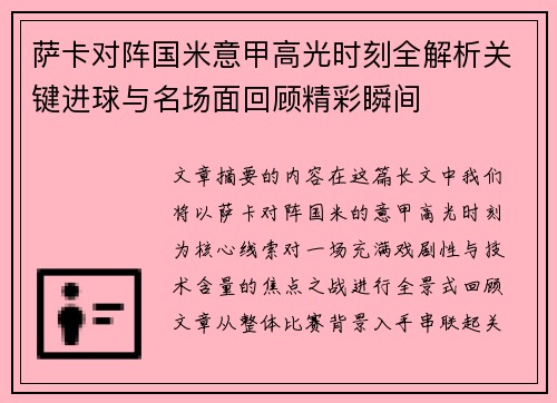 萨卡对阵国米意甲高光时刻全解析关键进球与名场面回顾精彩瞬间