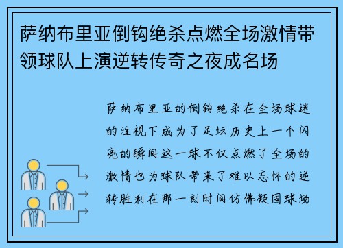 萨纳布里亚倒钩绝杀点燃全场激情带领球队上演逆转传奇之夜成名场