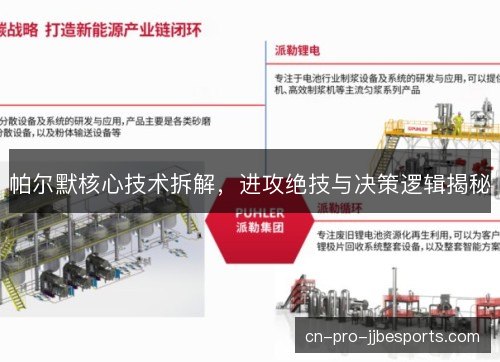 帕尔默核心技术拆解，进攻绝技与决策逻辑揭秘