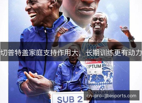 切普特盖家庭支持作用大，长期训练更有动力