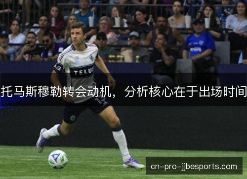 托马斯穆勒转会动机，分析核心在于出场时间